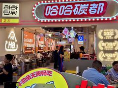 -哈哈碳都·牛肋条无限自助烤肉(宝龙店)