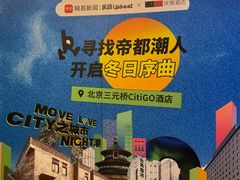 -北京三元桥CitiGO欢阁酒店