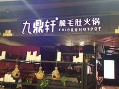 门面-九鼎轩火锅大排挡