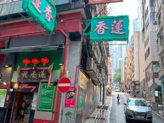 -香港蓮香樓(上環店)