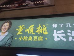 门面-董顺桃老长沙臭豆腐(步行街店)