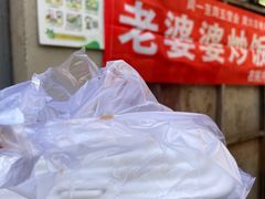 -老婆婆炒饭(小白楼1902欧式风情街店)
