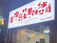 门面-南澳岛打卡果汁冰公司