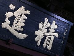 -宁波市保国寺古建筑博物馆