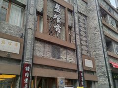 门面-盘飧市(春熙路店)