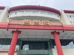 -张生记(双菱店)