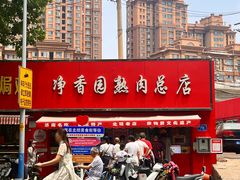 -净香园熟肉(北坦总店)