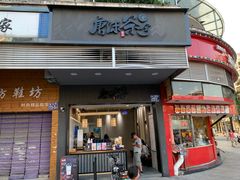 门面-唐沫茶兮(首山店)
