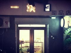 门面-一块甜品店