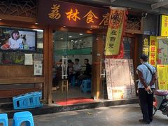 -荔林食店(西华路店)
