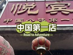 -悦宾饭馆(翠花胡同店)