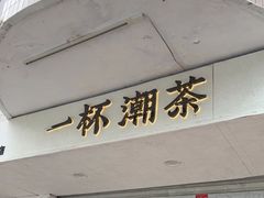 门面-一杯潮茶·专注潮汕茶饮(朝阳庄店)