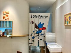 -自然熟Bakery(纬四路店)