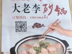 -大佬李砂锅(钱江财富广场店)
