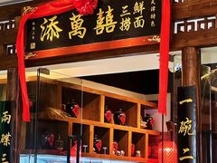 -添萬囍·天津三鲜捞面(天河城店)