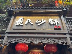 -夏氏砂锅(万松园店)