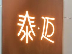 -泰迈·影院式足道SPA(世纪大道店)