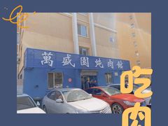 -万盛园炖肉馆(云峰店)