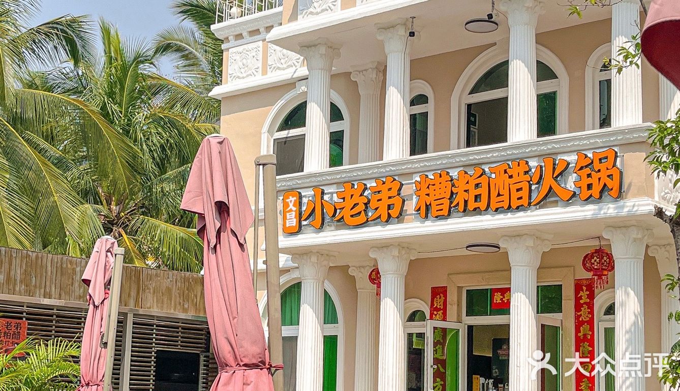 这家文昌人在三亚开的糟粕醋好好吃 作为半个文昌人