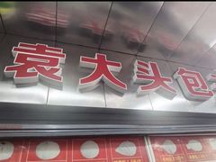 门面-袁大头包子(光华路店)