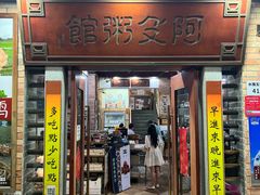 -阿殳粥馆(水围村店)