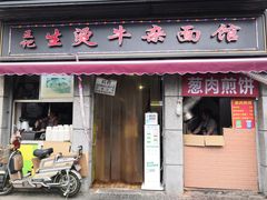 -王记生烫牛杂面馆(兰陵路店)