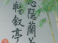 -兰亭风景区