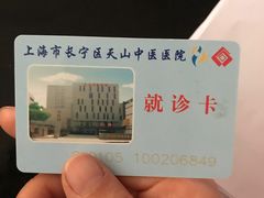 -上海市长宁区天山中医医院