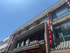 -高玛纳驴肉火烧(河间总店)