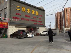-二张农家菜(天通苑店)