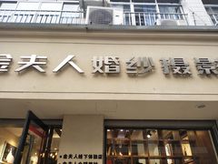 -金夫人婚纱摄影(江津店)