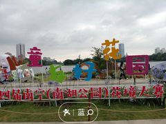 -南宁南湖公园