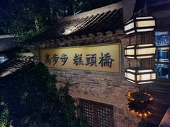 -步步高桥头糕