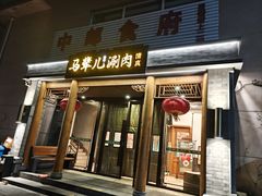 -牛街·马辈儿涮肉(牛街二店)