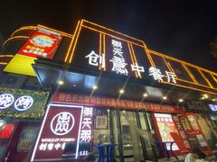 -粥天粥地创意中餐厅(王村南街店)