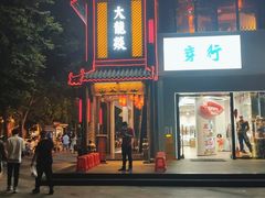 门面-大龙燚·旷野鲜火锅(广州首店)