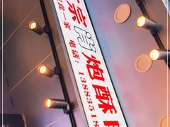 门面-肖炮现炸酥肉(解放碑店)
