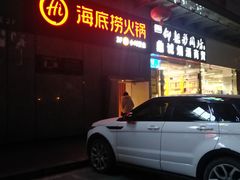 门面-海底捞火锅(大学路新象城店)