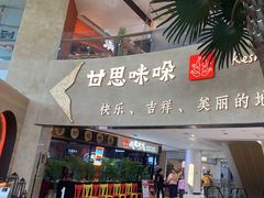 -甘思咪哚·云南艺术餐厅(天河广百店)