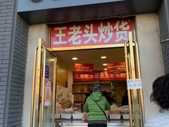 门面-王老头炒货(天坛东路店)