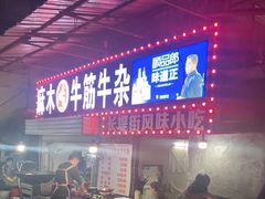 门面-麻木老地方牛筋牛杂(长堤街店)