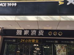 门面-魏家凉皮(协和店)