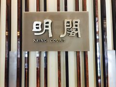 门面-厦门朗豪酒店 · 明阁中餐厅