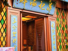 -蒋记海鲜姿造•洋房别墅(星河湾店)