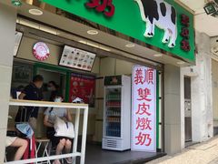 门面-义顺牛奶公司(新马路老店)