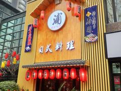 门面-浦·传统日式料理(3 5 1 1 店)