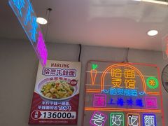 -哈灵面馆(宁波路店)