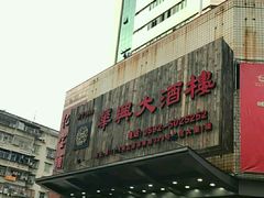 门面-华兴大酒楼(亿宝大厦店)