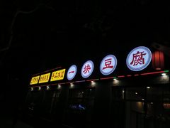 门面-一块豆腐·海鲜·家常菜(李沧书院路店)