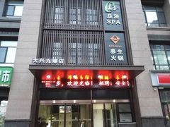门面-臻牧壹品雪花牛肉火锅(大兴九臻店)